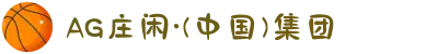 AG庄闲·(中国)集团
